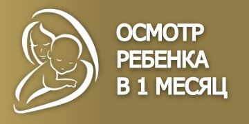 Комплексный осмотр ребёнка в 1 месяц